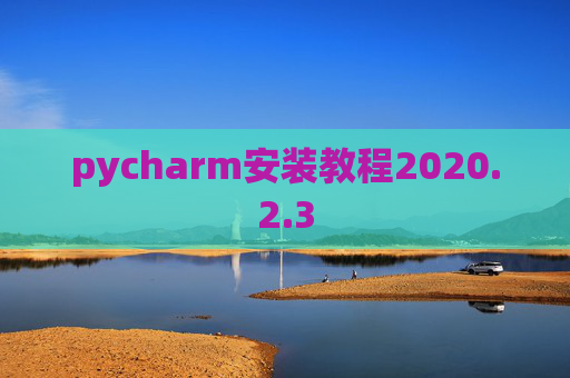 pycharm安装教程2020.2.3